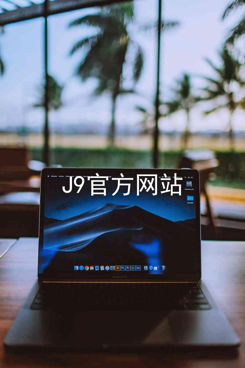 J9官方网站