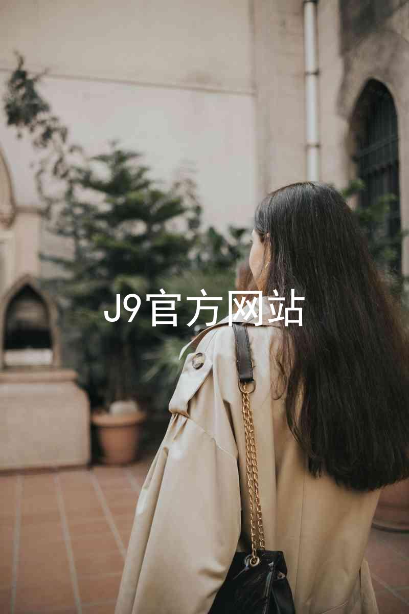 J9官方网站