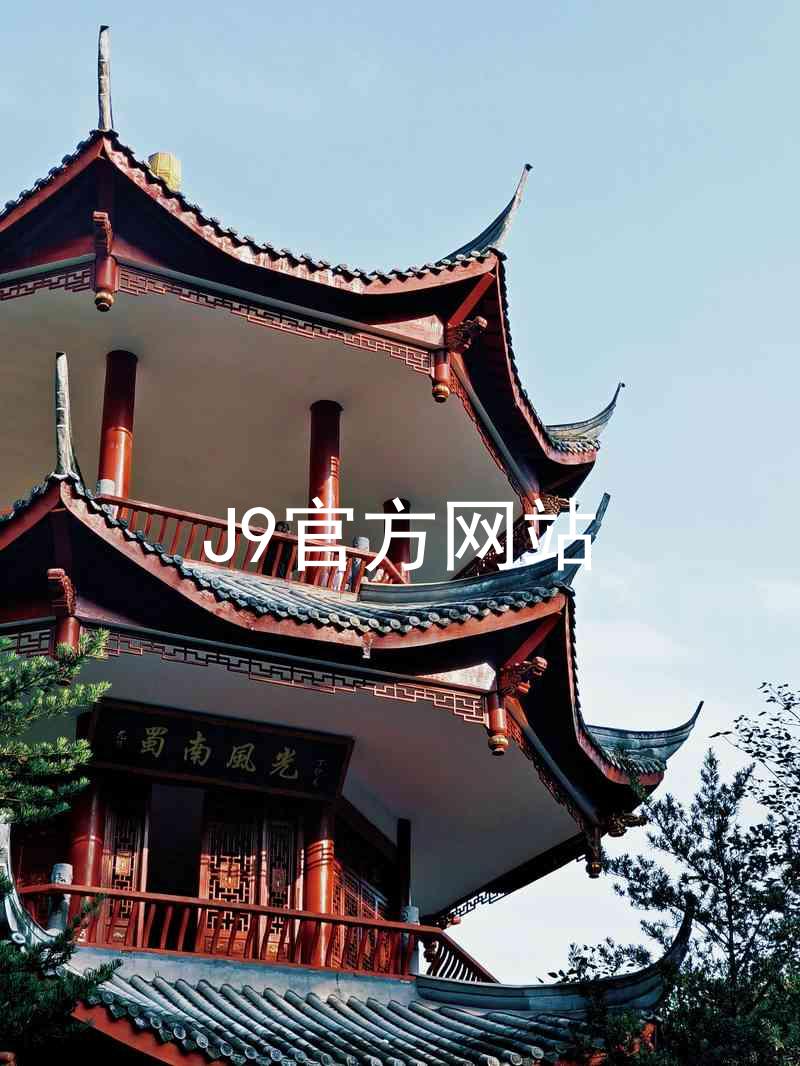 J9官方网站